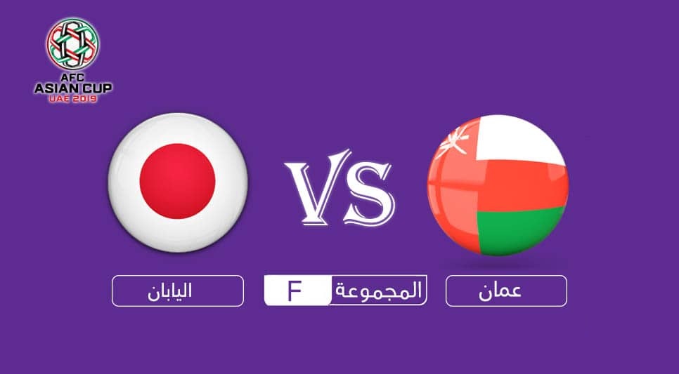 عمان واليابان مباراة مباشر: شاهد