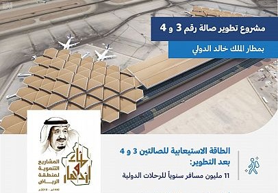 الطيران المدني تطوير صالة 3 و4 بمطار الملك خالد يستوعب 11 مليون مسافر صحيفة الوئام الالكترونية