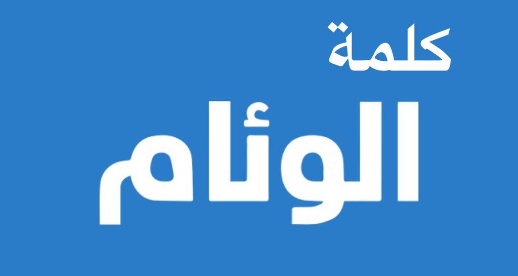 كلمة الوئام