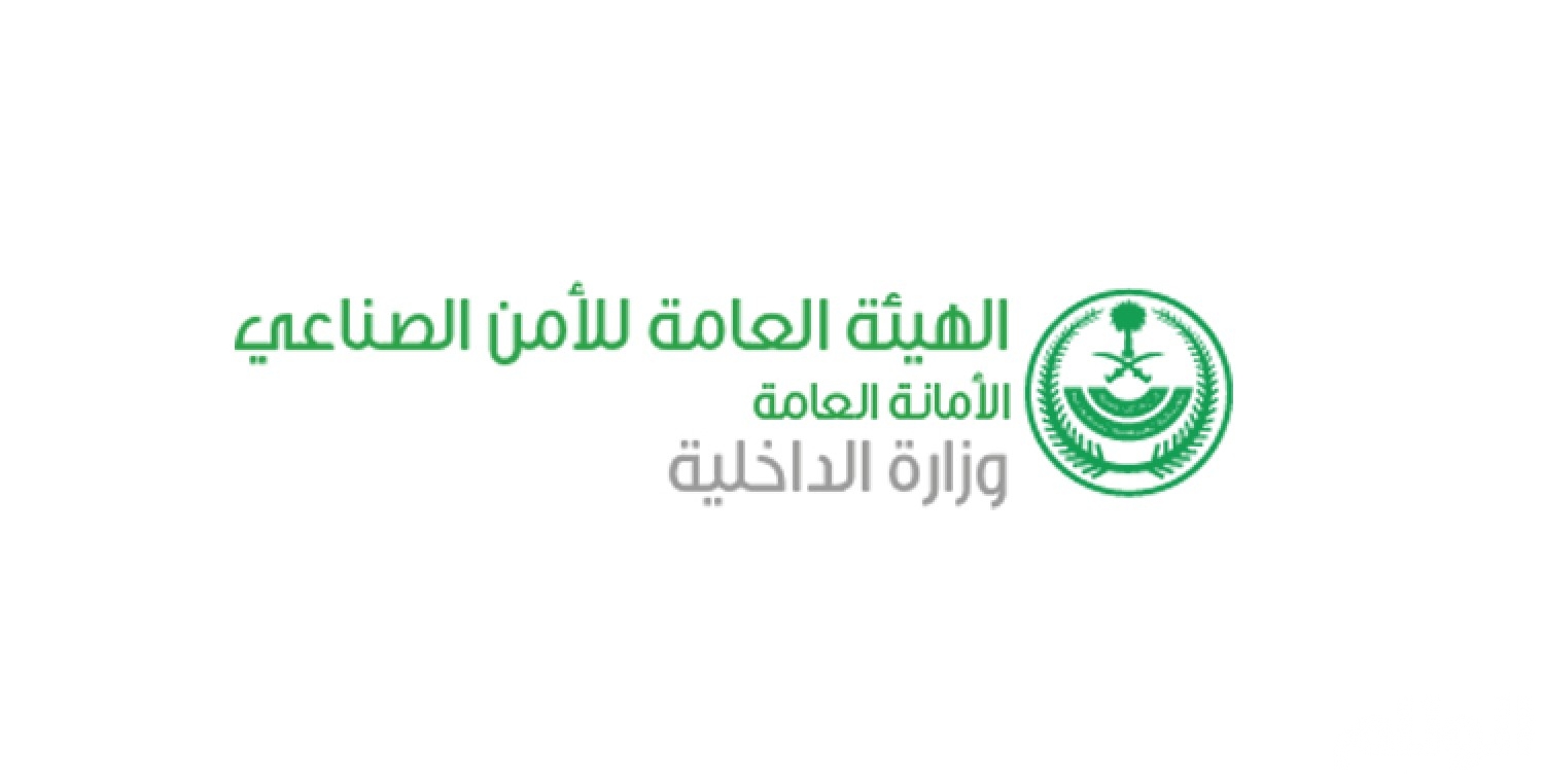 الامن الصناعي بوزارة الداخلية