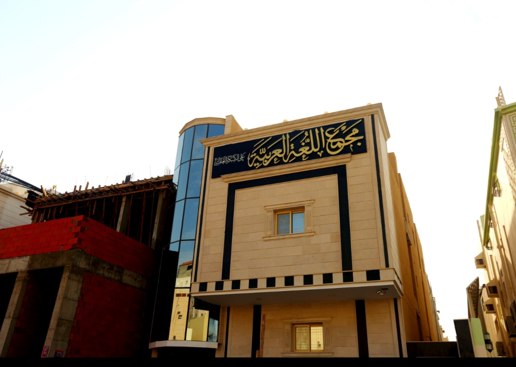 مجمع اللغة العربية