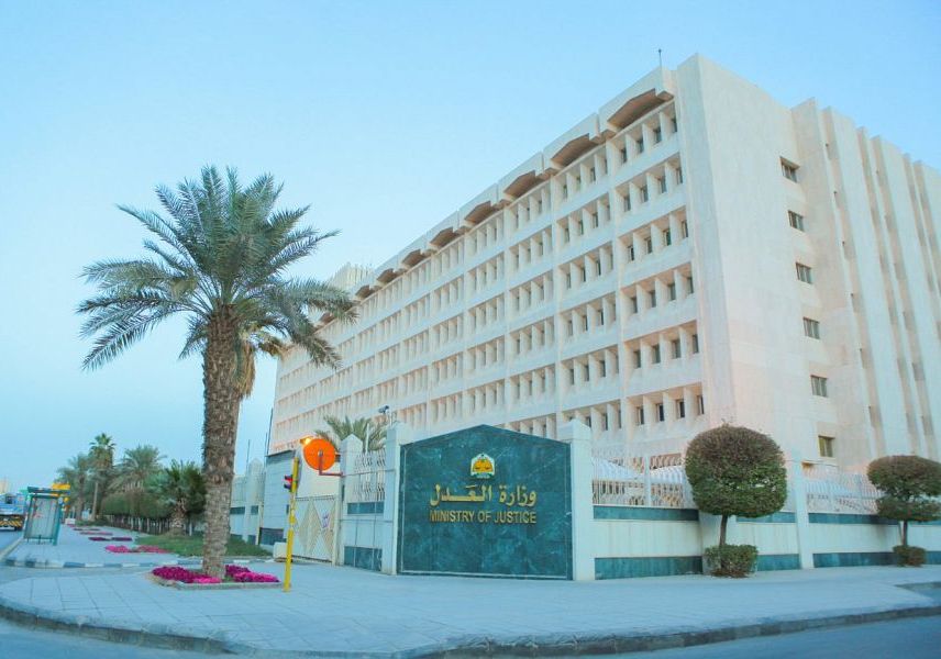 وزارة العدل