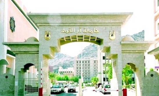 جامعة ام القرى تسجيل دخول