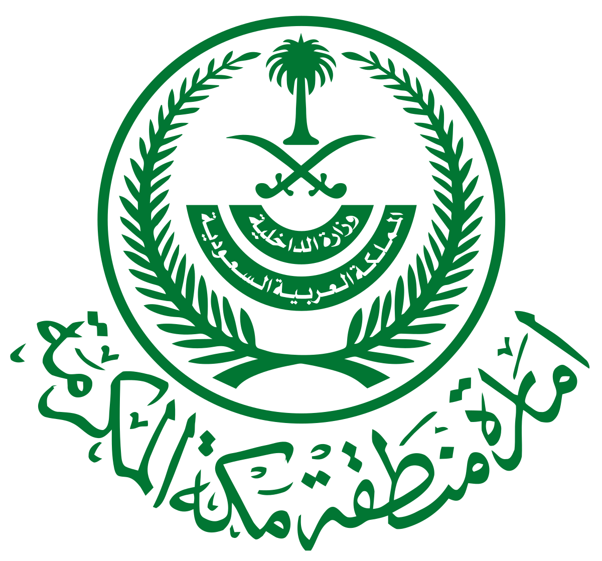 إمارة منطقة مكة المكرمة المملكة العربية السعودية