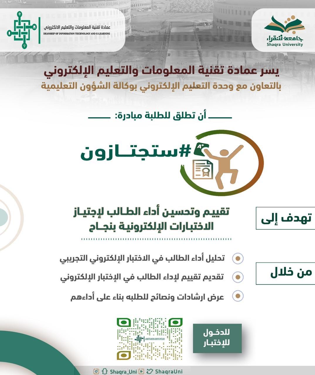جامعة شقراء تطلق مبادرة ستجتازون للاختبارات الإلكترونية صحيفة الوئام الالكترونية