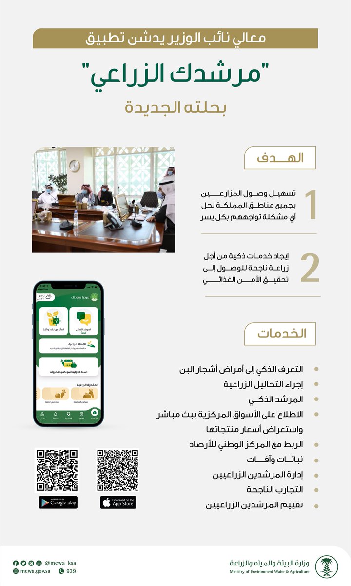تدشين تطبيق " مرشدك" الزراعي المطور - صحيفة الوئام الالكترونية