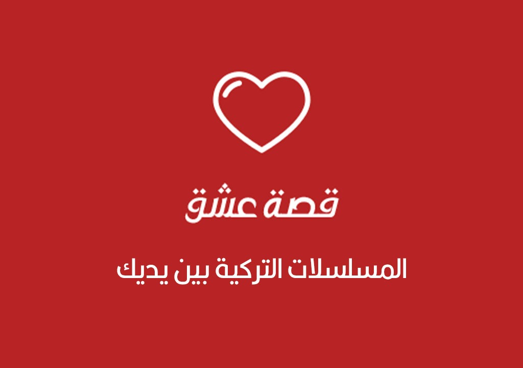 "موقع قصة عشق" دليلك لمشاهدة أفضل المسلسلات التركية - الوئام