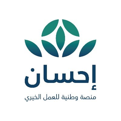 انطلاق الحملة الوطنية للعمل الخيري في نسختها الرابعة عبر منصة “إحسان”  الجمعة