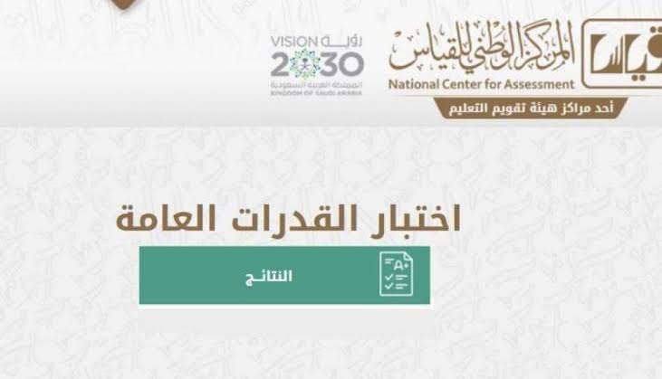 قياس تعلن مواعيد تسجيل اختبار القدرة المعرفية 2026 رسميًا
