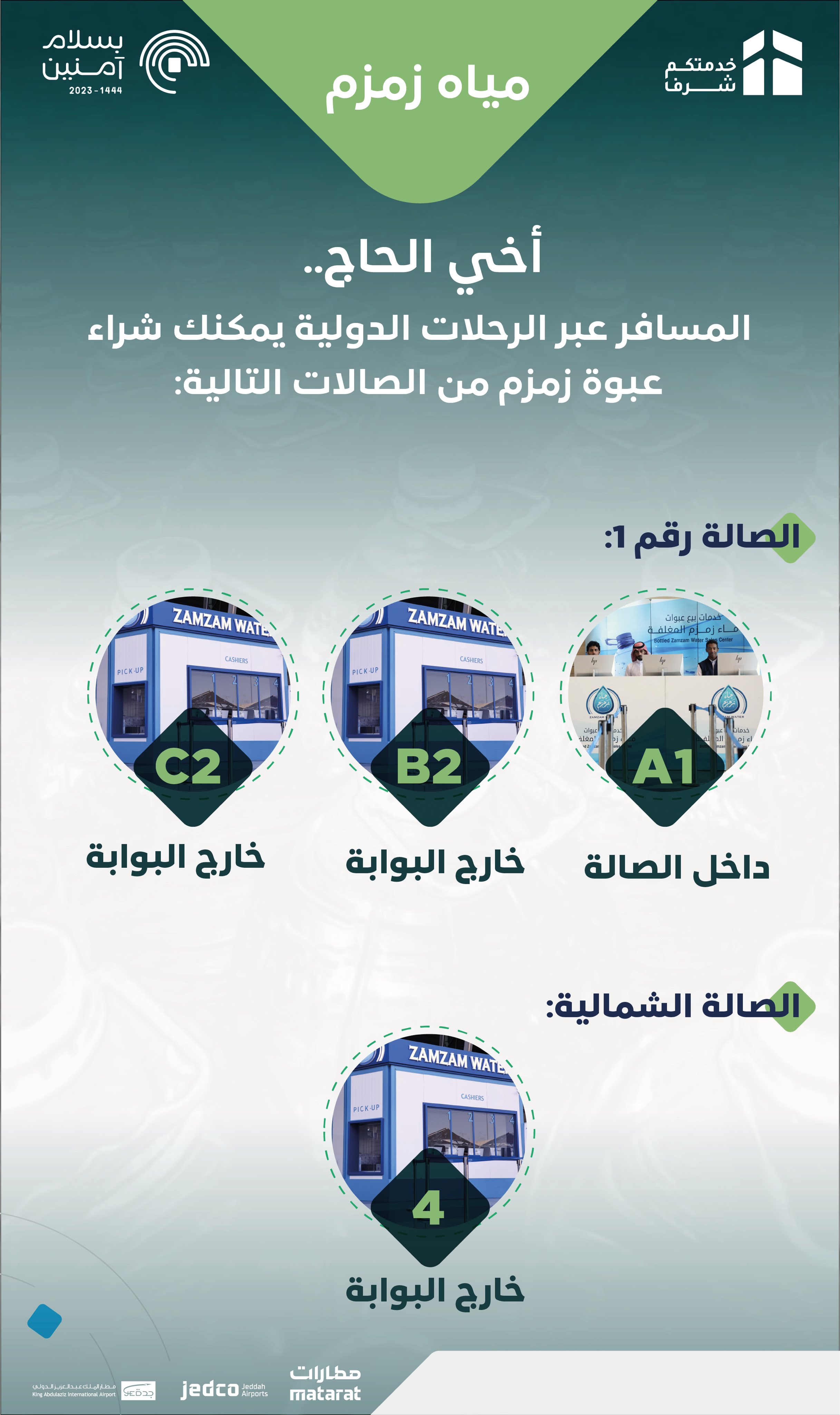 أماكن بيع مياه زمزم في المطار