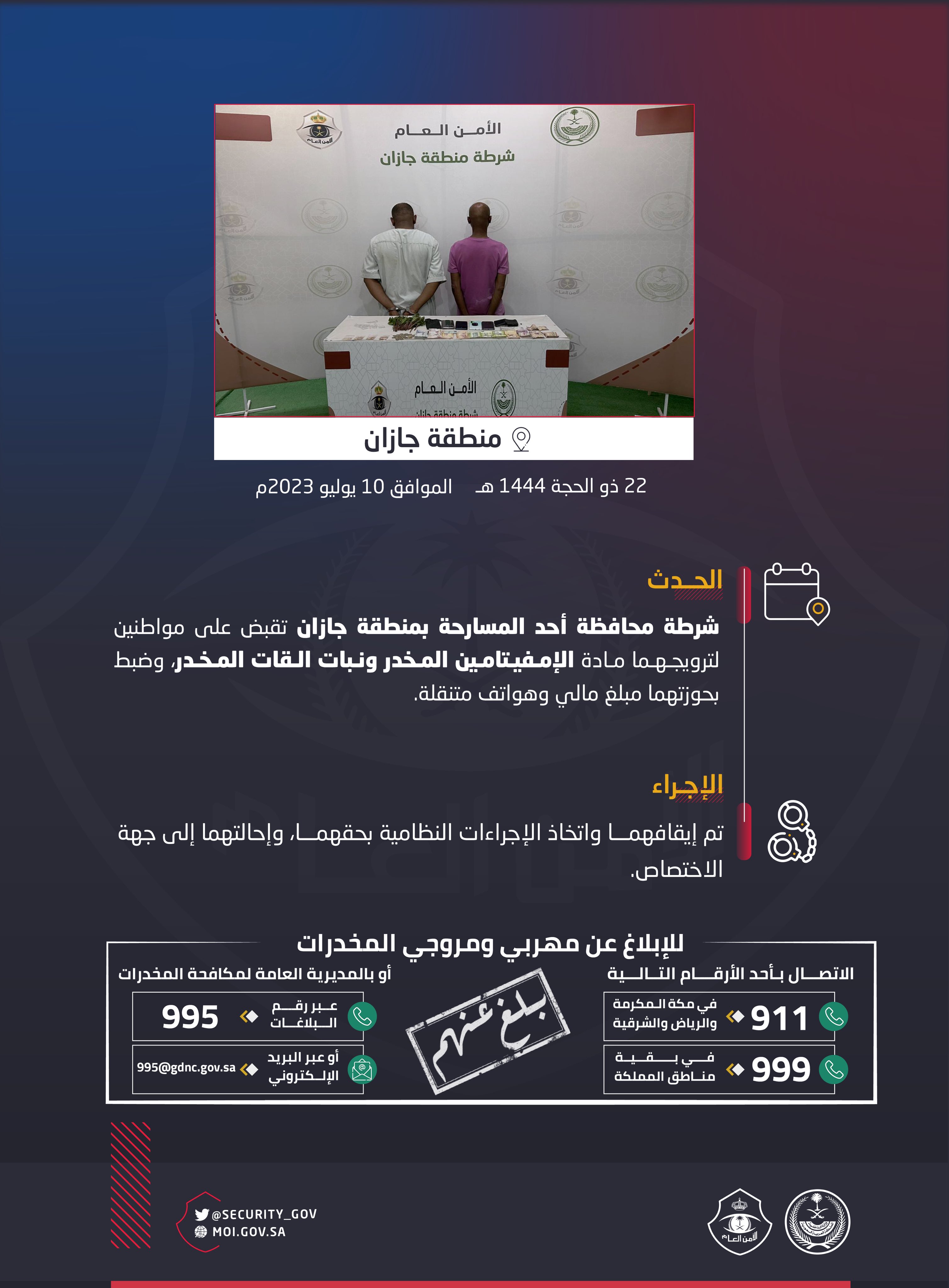 بيان شرطة أحد المسارحة بشأن القبض على شخصين يروجان الإمفيتامين
