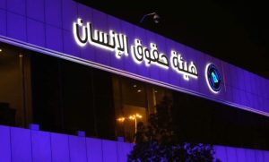 هيئة حقوق الإنسان