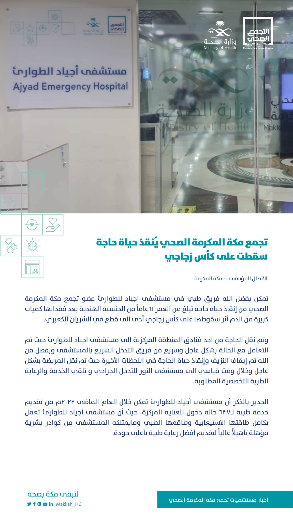 بيان لتجمع مكة المكرمة الطبي