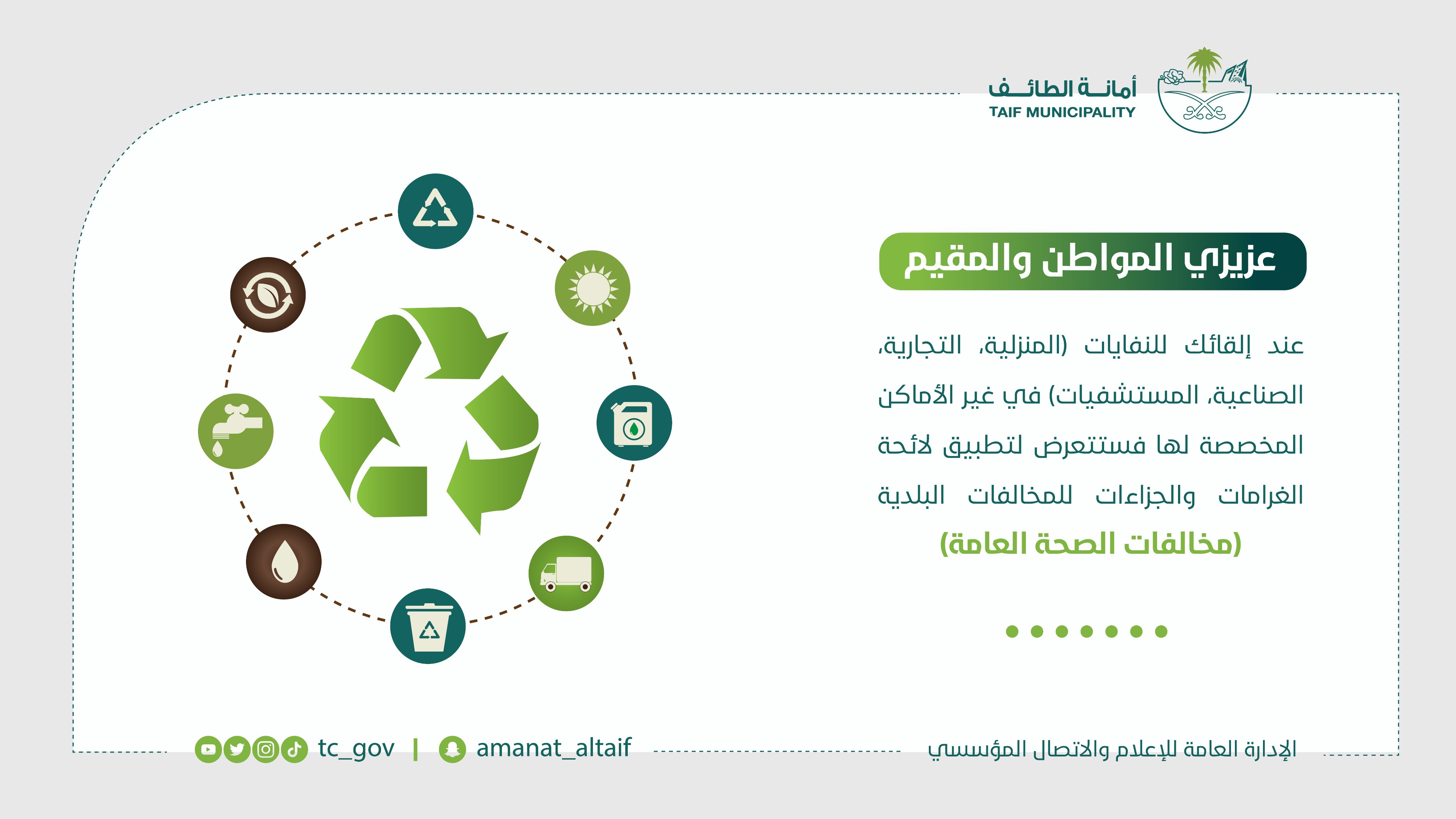 بيان من أمانة الطائف