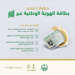 خطوات تجديد بطاقة الهوية الوطنية إلكترونيًا عبر منصة أبشر