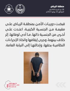 دوريات الأمن بمنطقة الرياض تقبض على مقيمة اعتدت على أخرى