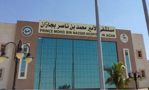 مستشفى الأمير محمد بن ناصر بجازان