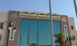 مستشفى الأمير محمد بن ناصر بجازان