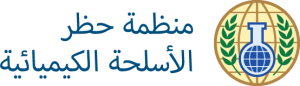 منظمة حظر الأسلحة الكيميائية