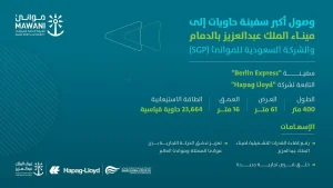 ميناء الملك عبدالعزيز يستقبل أكبر سفينة حاويات منذ إنشائه
