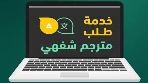 خدمة طلب مترجم شفوي