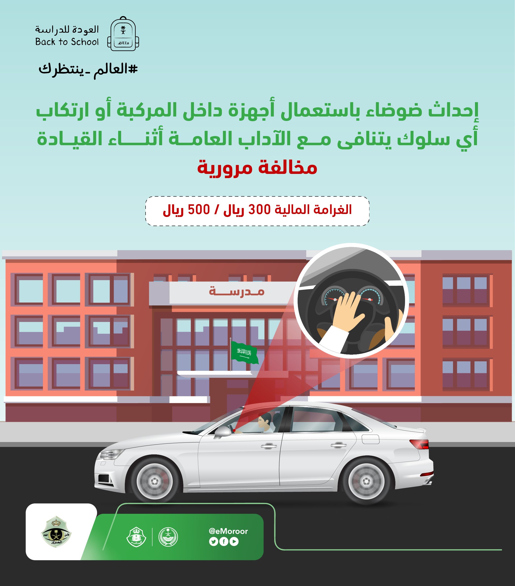البيان الصادر عن الإدارة العامة للمرور 