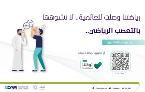 الإعلام المرئي والمسموع تحذر من التعصب الرياضي