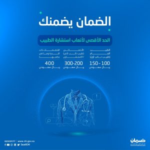 تكاليف أتعاب استشارة الطبيب