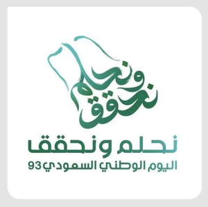 الهوية الجديدة لليوم الوطني الـ93 للمملكة العربية السعودية