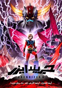 جريندايزر يو Grendizer U