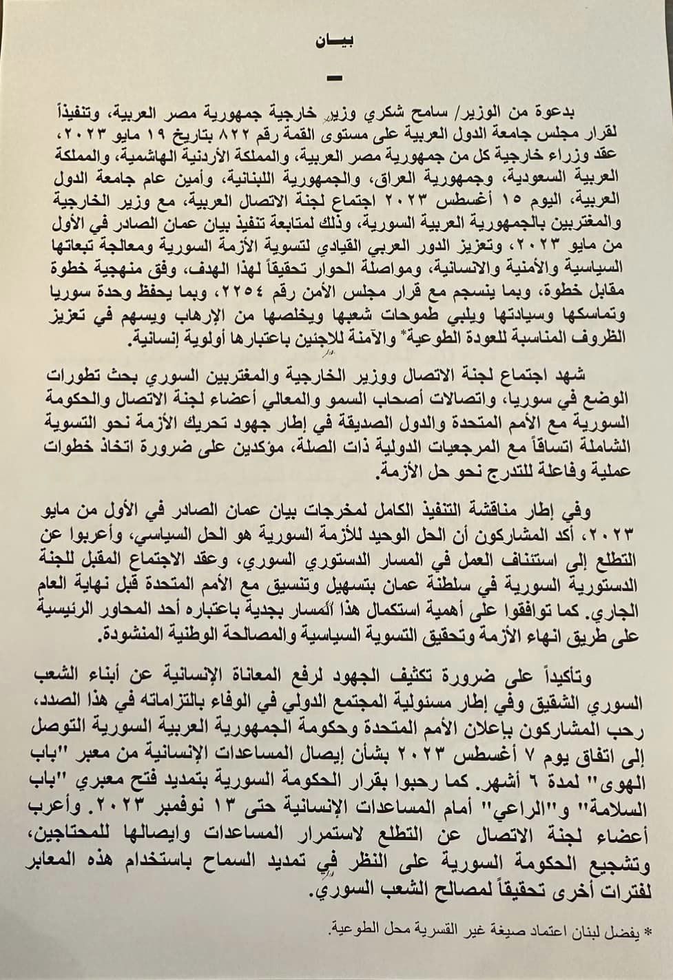 نص البيان الختامي