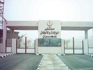 مستشفى الولادة والأطفال بنجران
