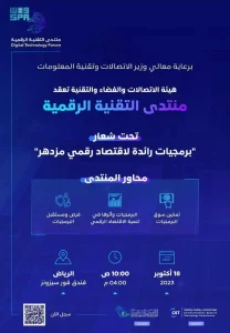 هيئة الاتصالات والفضاء والتقنية تعقد النسخة الثالثة من منتدى التقنية الرقمية في أكتوبر المقبل