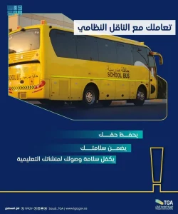 هيئة النقل تؤكد ضرورة التعامل مع حافلات النقل التعليمي المرخصة