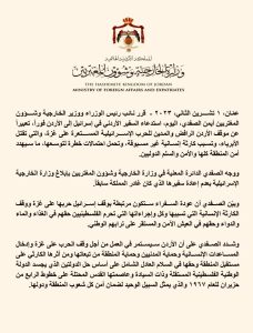بيان وزارة الخارجية الأردنية