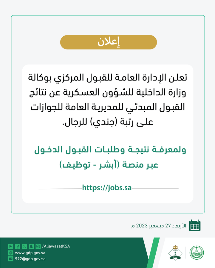 بيان المديرية العامة للجوازات