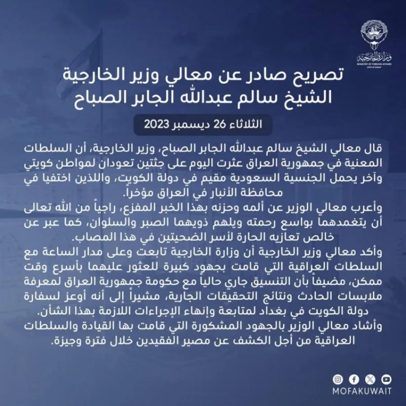 بيان وزارة الخارجية بدولة الكويت