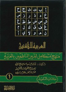 كتاب العربية للناشئين المخصص لغير الناطقين بالعربية