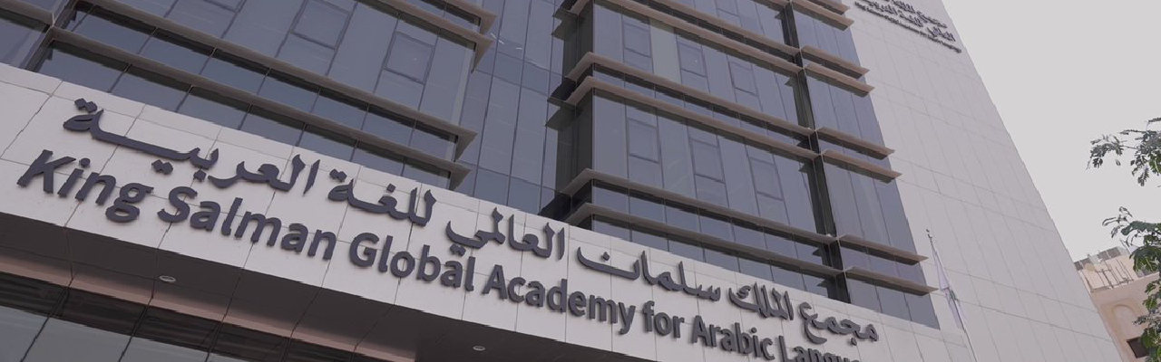 مجمع الملك سلمان العالمي للغة العربية