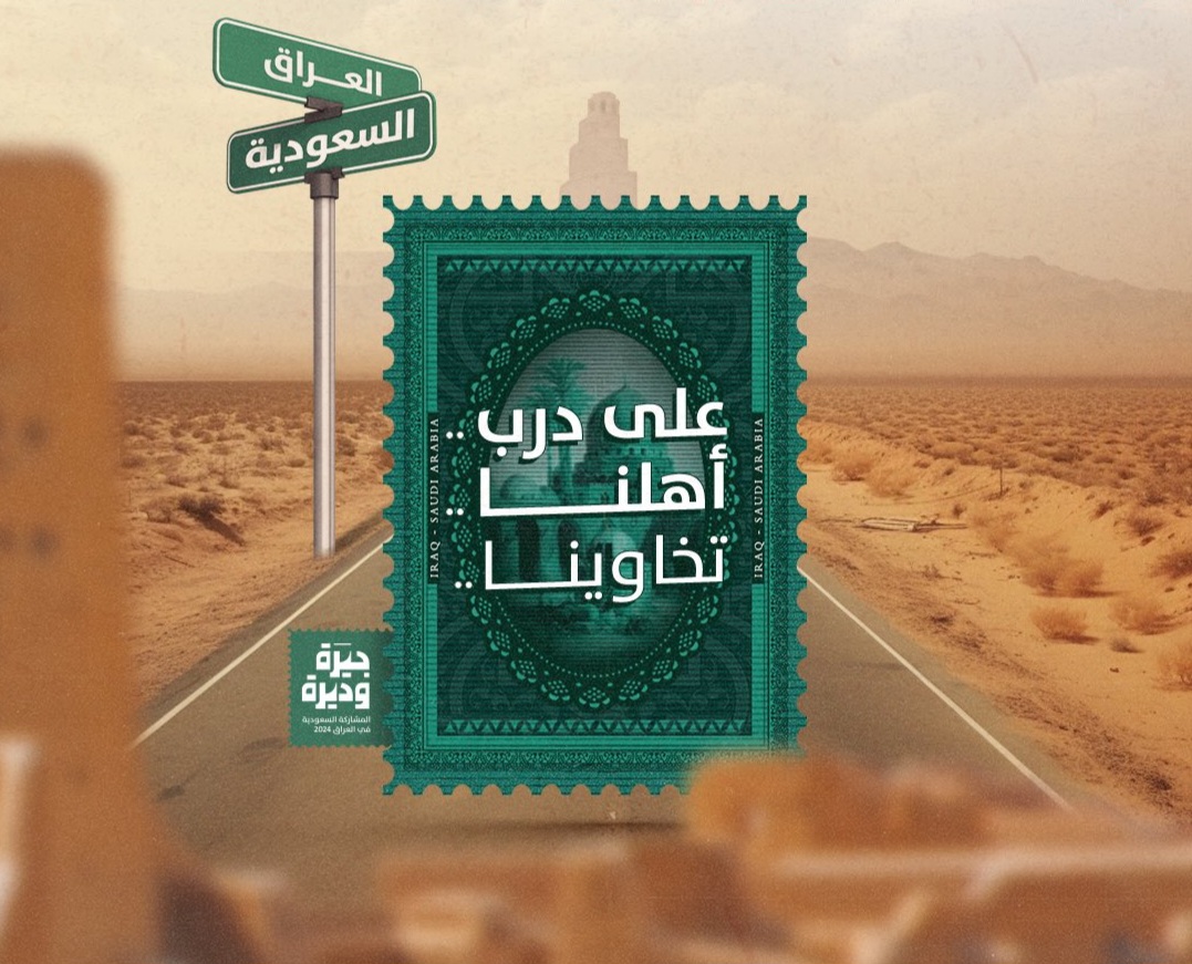 جيرة وديرة.. المعرض الدولي في بغداد جسر للتبادل التجاري وتوطيد العلاقات بين السعودية والعراق