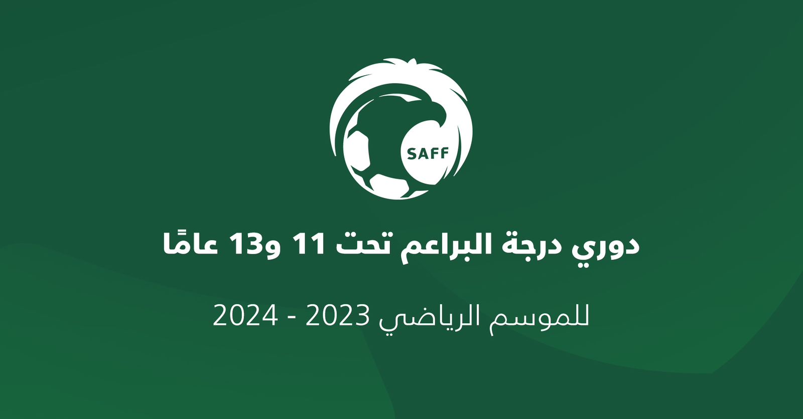 انطلاق دوريات البراعم لكرة القدم تحت 13 و11 عامًا بمشاركة 78 فريقًا في 13 منطقة