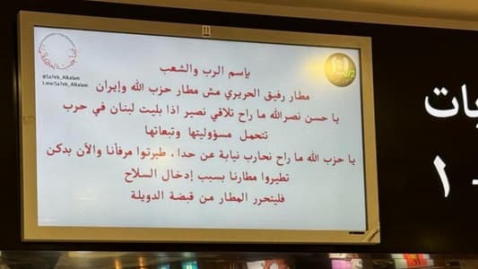 قرصنة شاشات مطار بيروت وتوجيه رسائل إلى حسن نصر الله