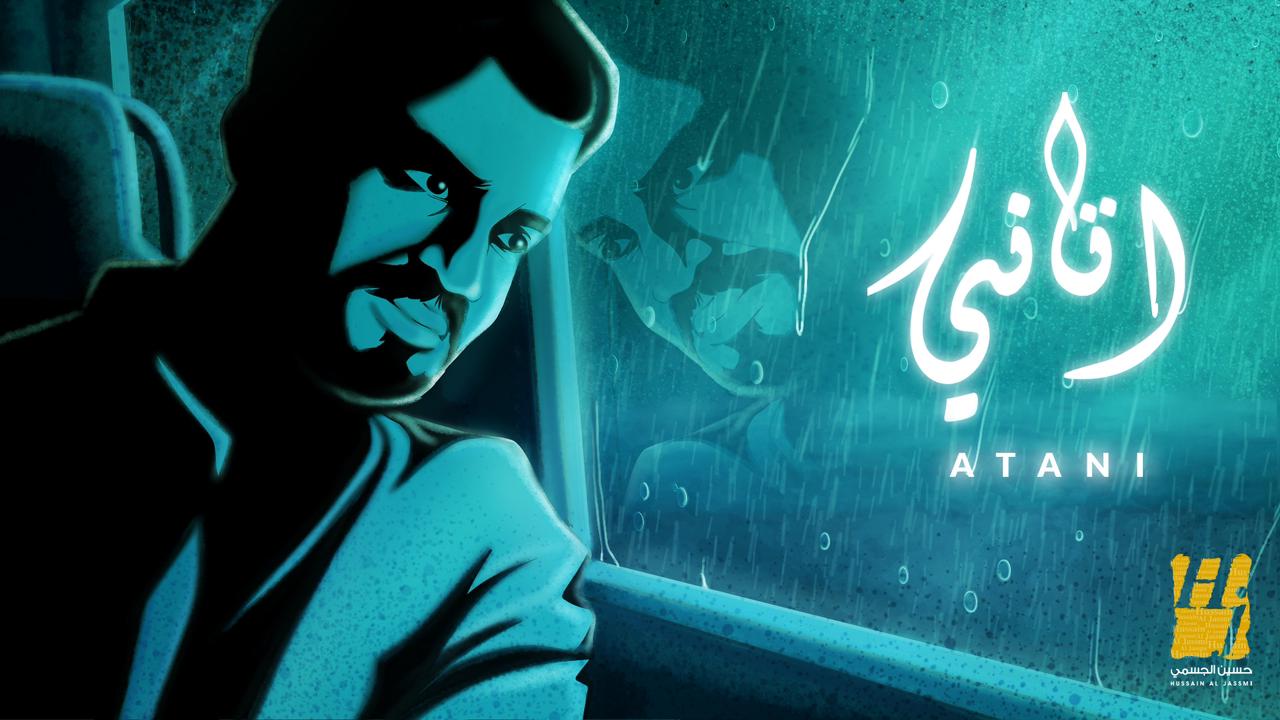 “اتاني” جديد حسين الجسمي باللون العراقي