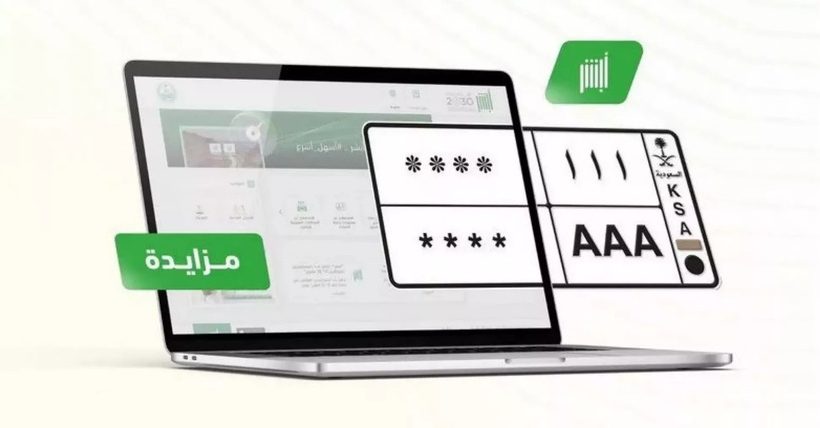 طرح 35 لوحة مميزة للمركبات الخاصة في المزاد بقيمة ابتدائية 221.5 ألف ريال