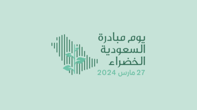 مبادرة “السعودية الخضراء”.. خطوات رائدة نحو مستقبل أكثر استدامة