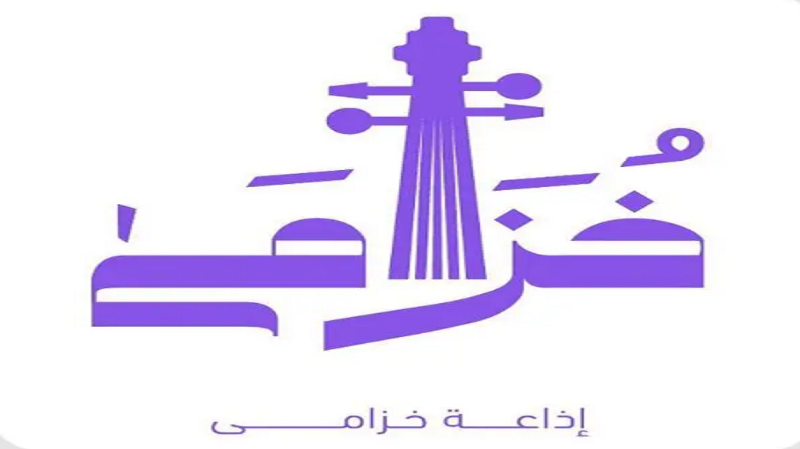 “الإذاعة والتلفزيون” تطلق إذاعة “خزامى” المتخصصة بالأغنية السعودية والخليجية