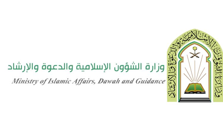“الشؤون الإسلامية” تحذّر من رسالة تنتحل اسمها وتروّج لدعم مادي بمناسبة العيد
