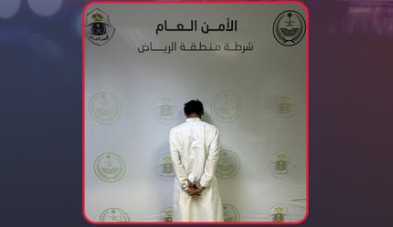 القبض على مقيم والتشهير به لتحرشه بحدث في الرياض
