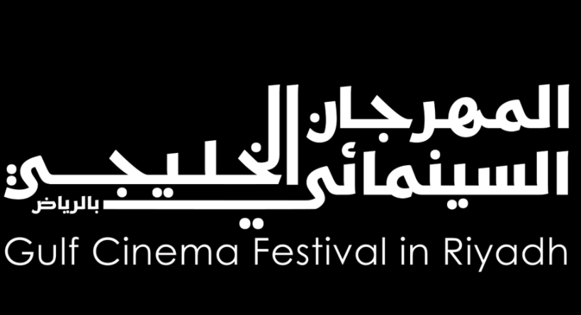بدء أعمال المهرجان السينمائي الخليجي بنسخته الرابعة في الرياض