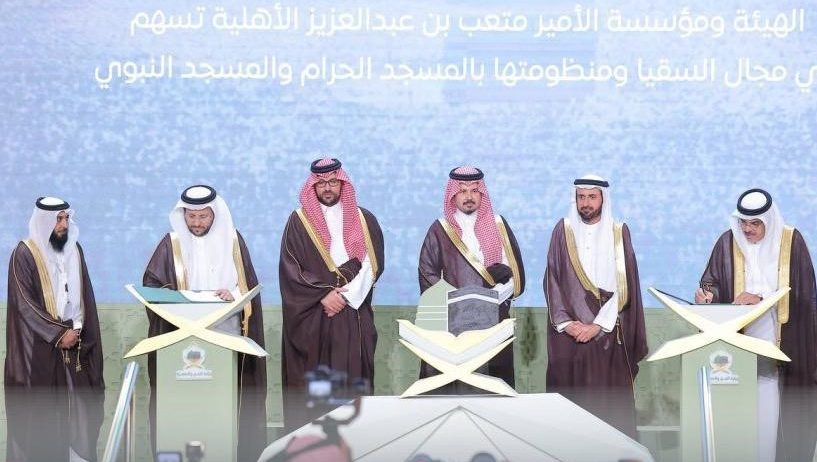 محفظة بـ 100 مليون ريال لتطوير السقيا في الحرمين الشريفين